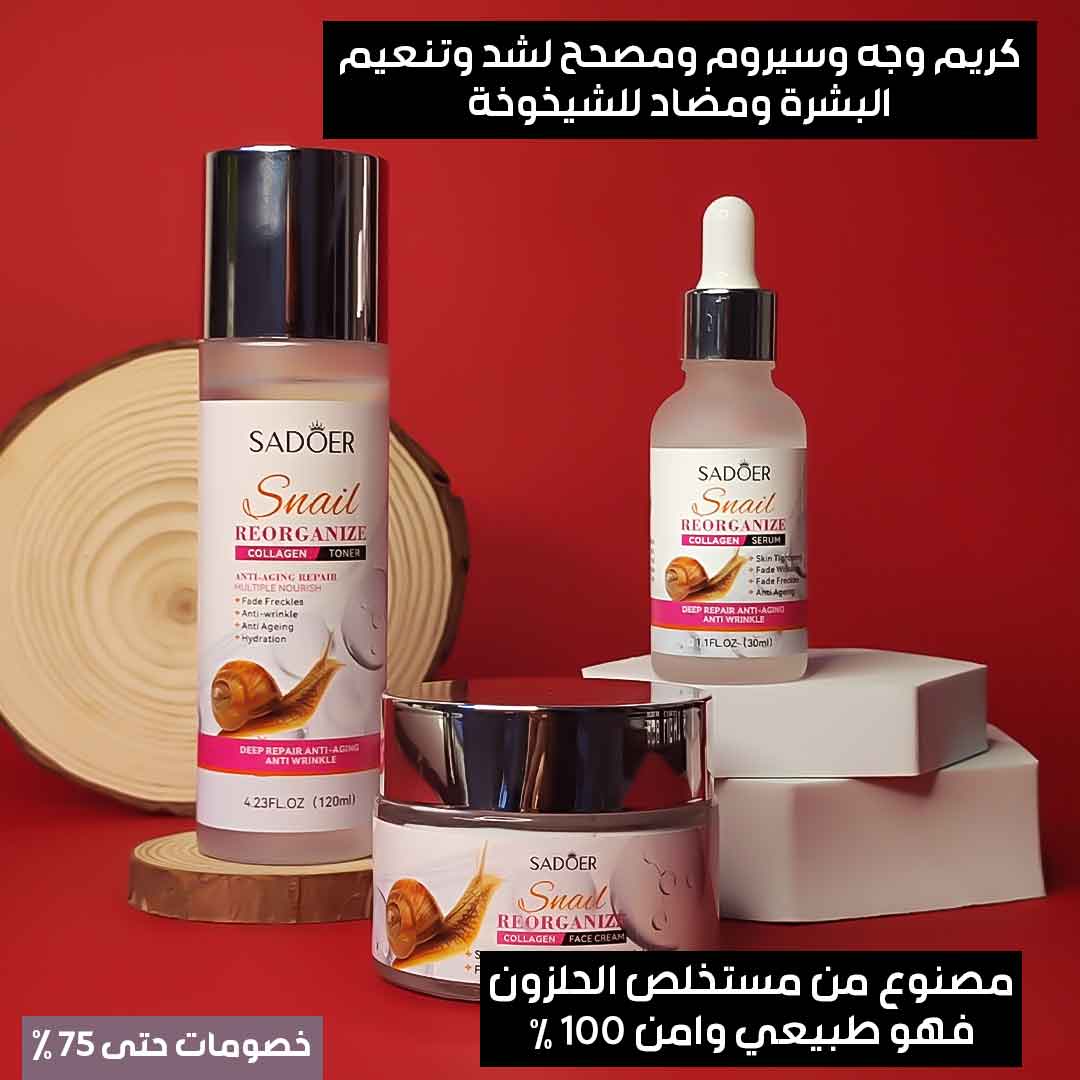 مجموعة العناية بالبشرة بمستخلص الحلزون (4)