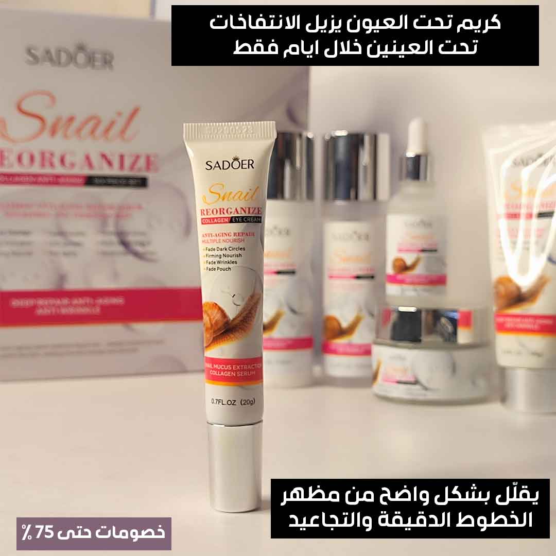 مجموعة العناية بالبشرة بمستخلص الحلزون (5)