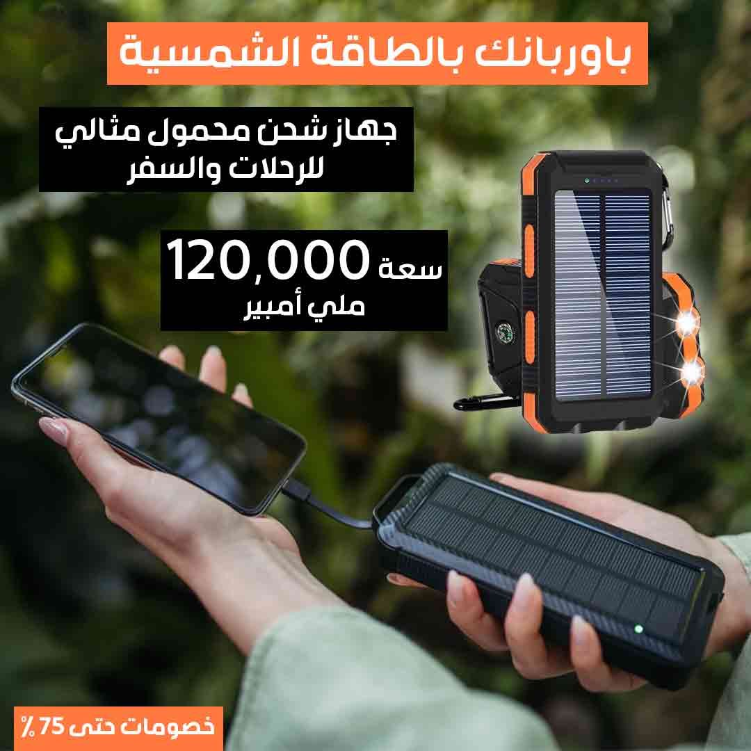 باور بانك بالطاقة الشمسية (2)