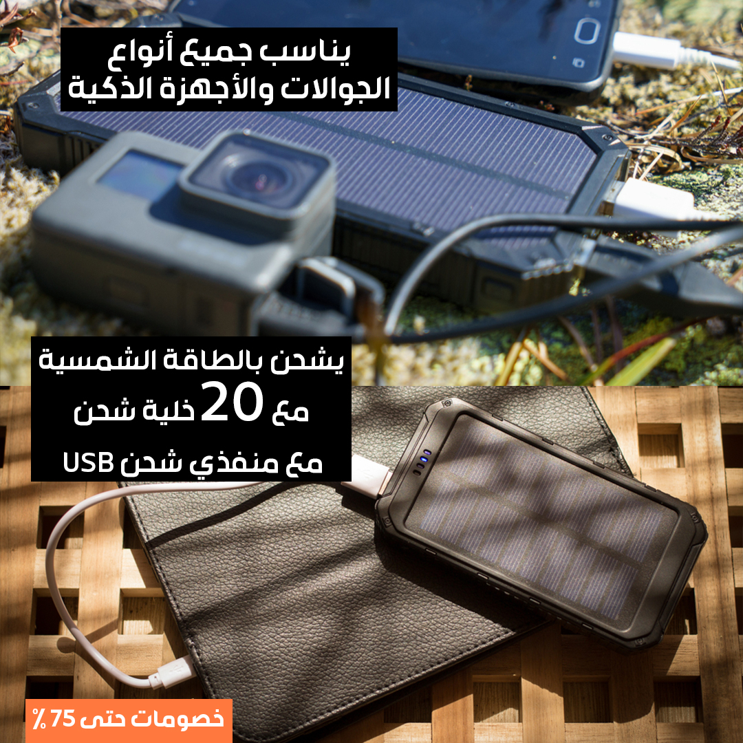 باور بانك بالطاقة الشمسية (3)