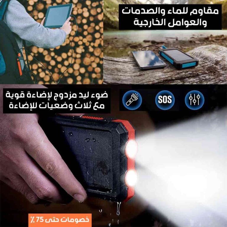 باور بانك بالطاقة الشمسية (4)