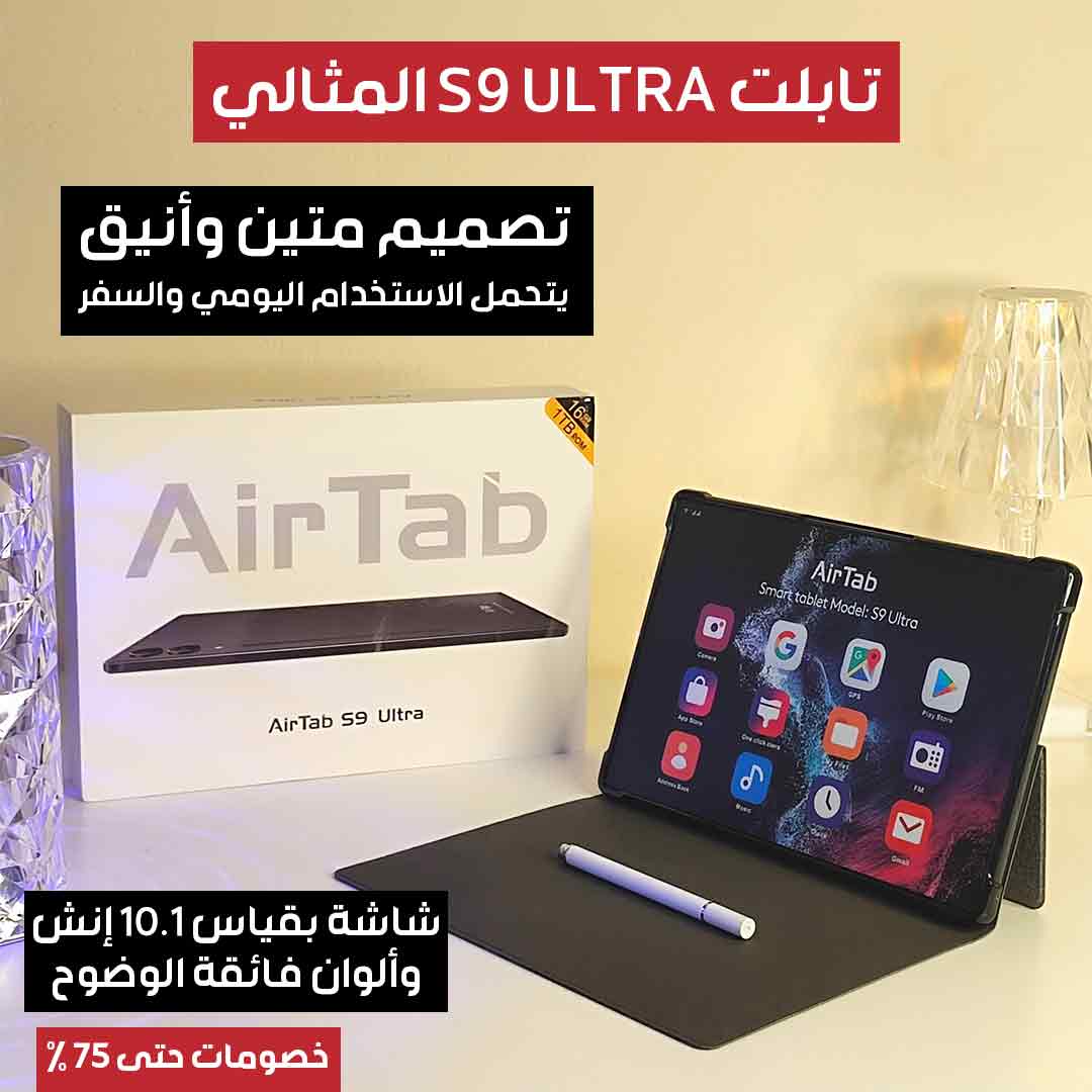 تابلت S9 ULTRA المثالي (1)