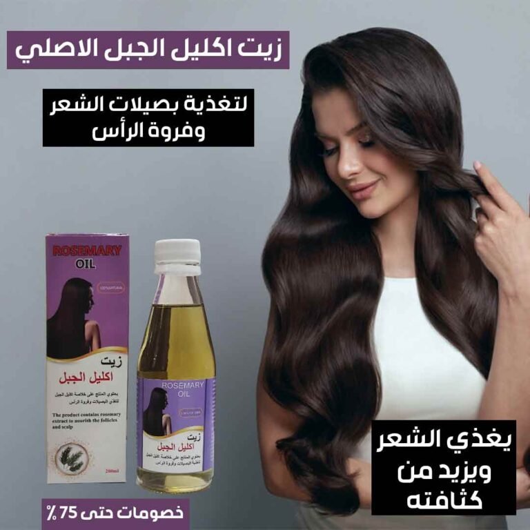 زيت اكليل الجبل الاصلي