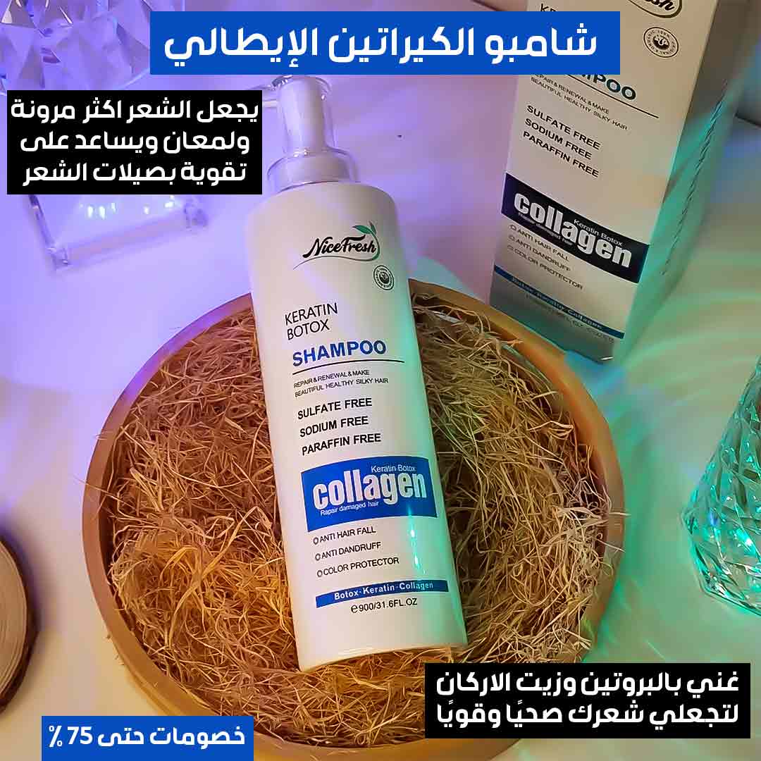 شامبو الكولاجين الإيطالي (1)