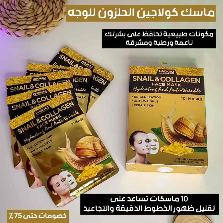 ماسك كولاجين الحلزون للوجه (1)