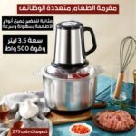 مفرمة الطعام متعددة الوظائف