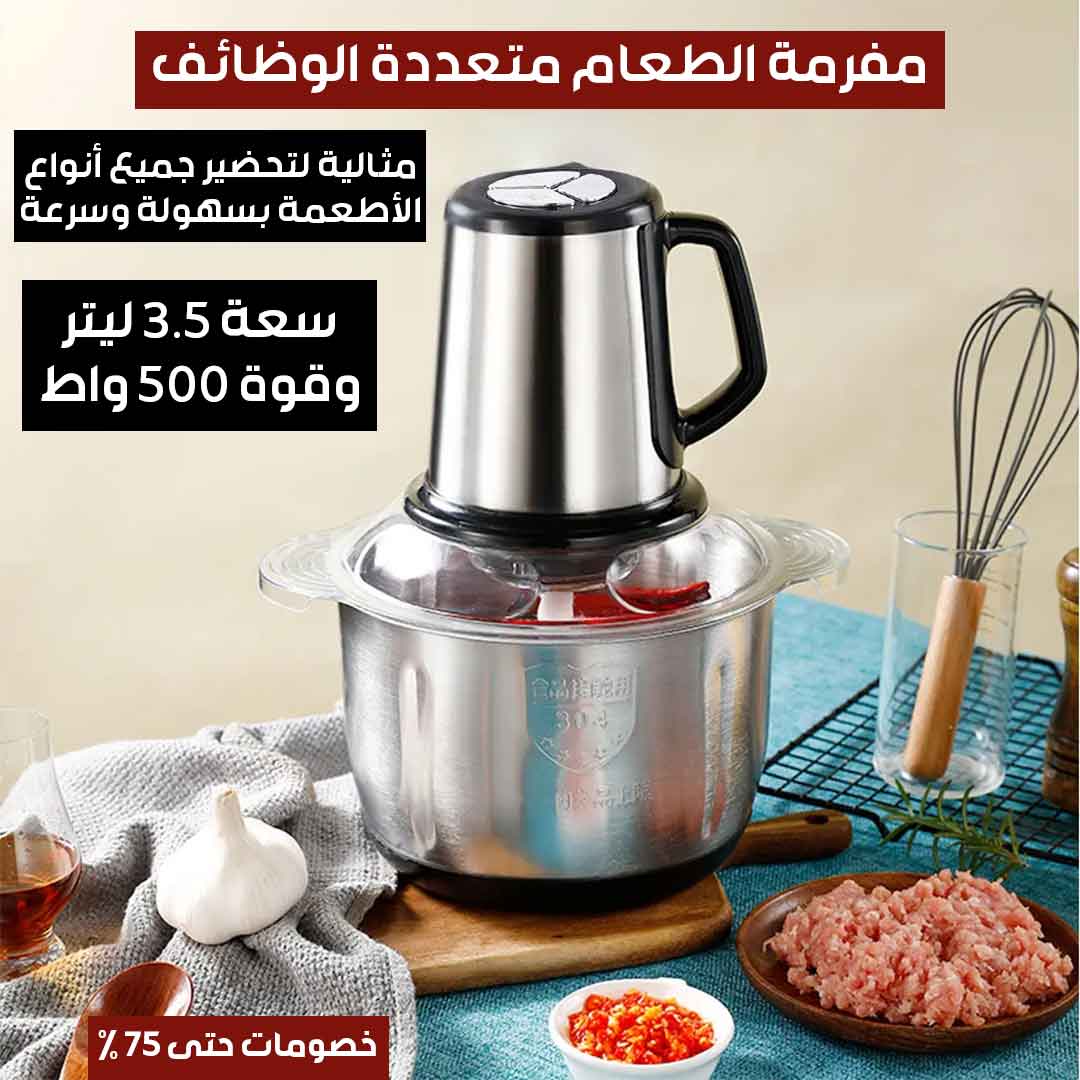 مفرمة الطعام متعددة الوظائف