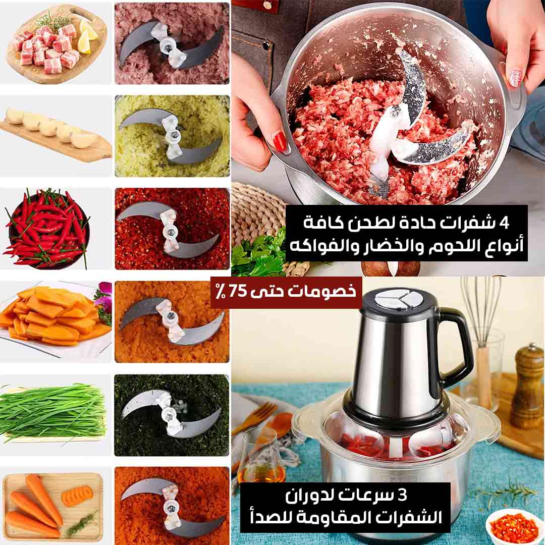 مفرمة الطعام متعددة الوظائف