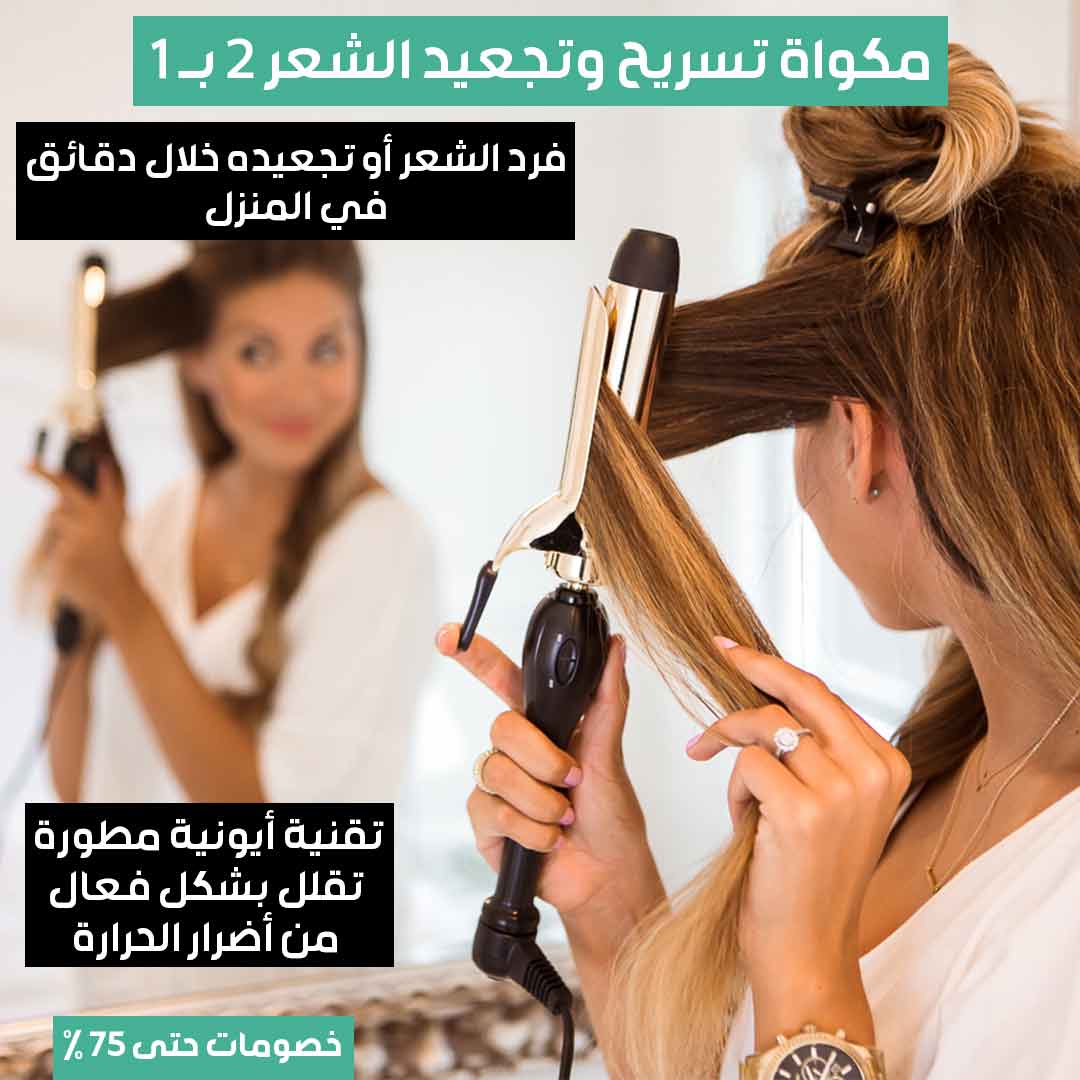 مكواة تسريح وتجعيد الشعر 2 بـ 1 (1)