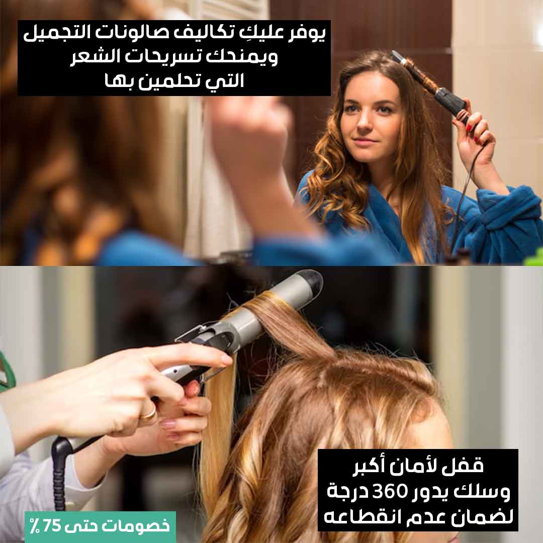 مكواة تسريح وتجعيد الشعر 2 بـ 1 (3)
